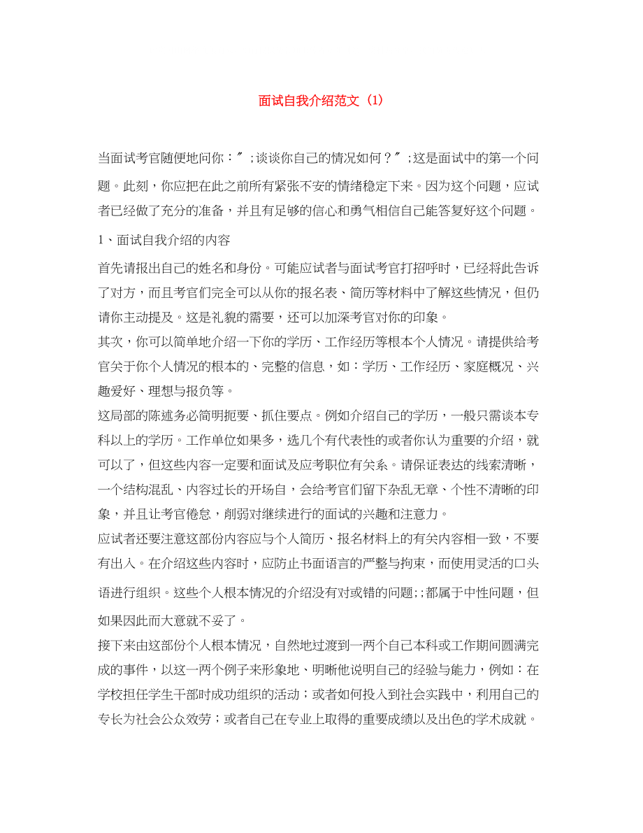 2023年面试自我介绍范文1.docx_第1页