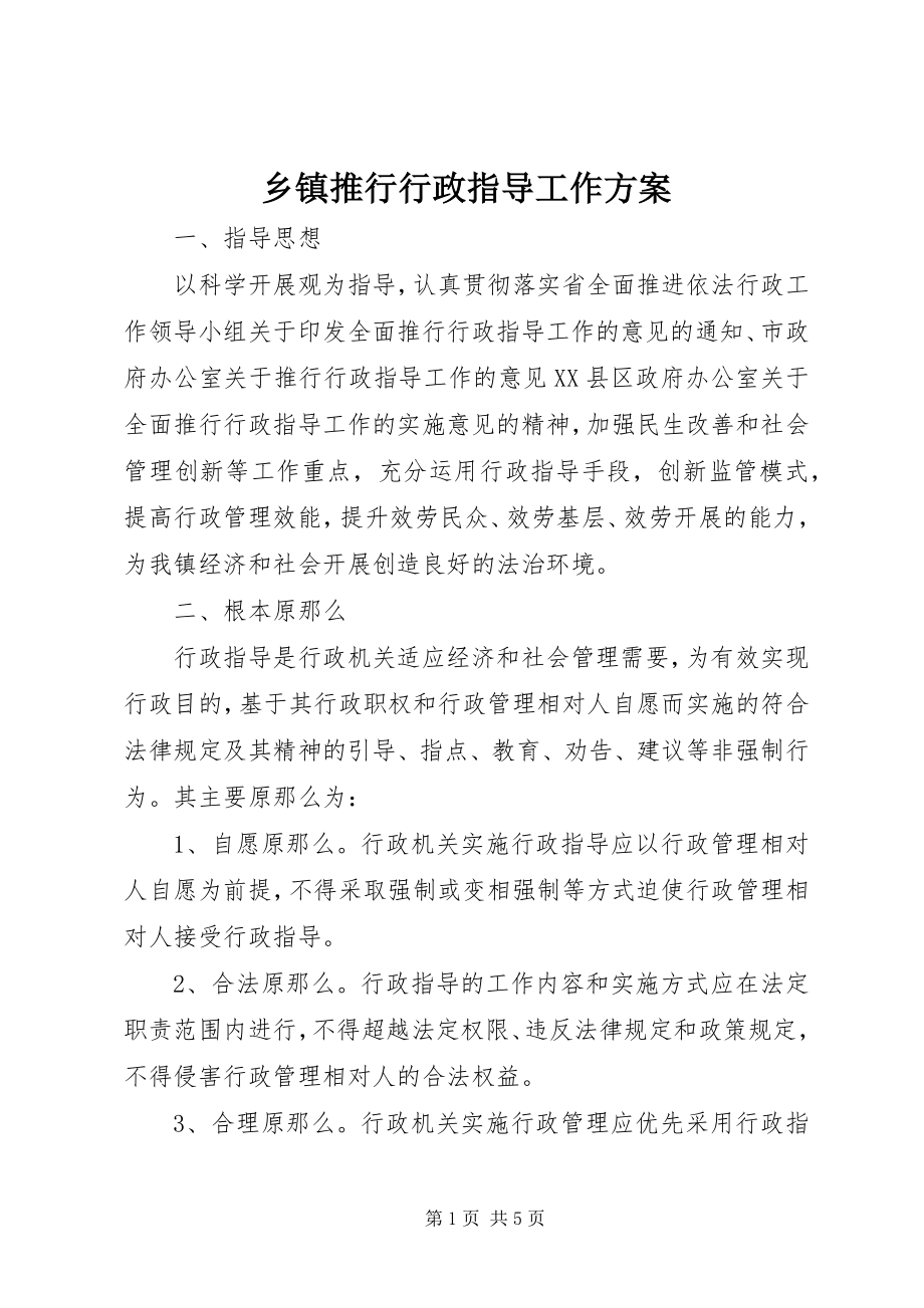 2023年乡镇推行行政指导工作方案.docx_第1页