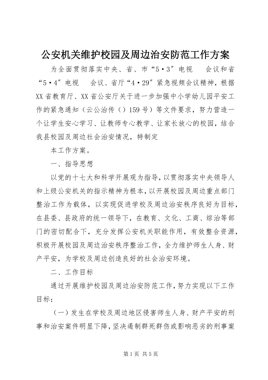 2023年公安机关维护校园及周边治安防范工作方案.docx_第1页