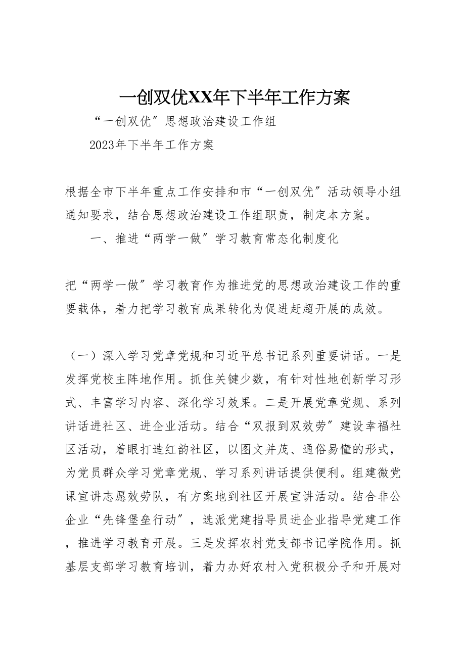 2023年一创双优年下半年工作方案.doc_第1页