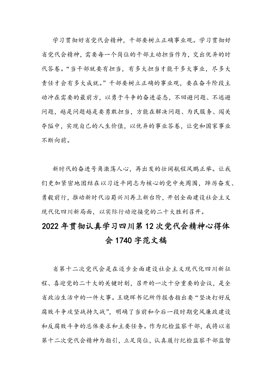 2022年全面贯彻认真学习四川和山东第12次党代会精神心得体会稿（18篇）【供参考慎下载】.docx_第3页