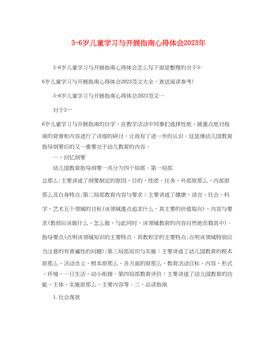 2023年36岁儿童学习与发展指南心得体会2.docx_第1页