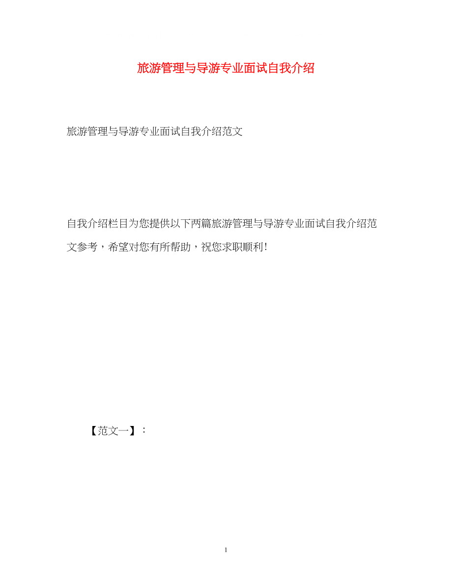 2023年旅游管理与导游专业面试自我介绍.docx_第1页