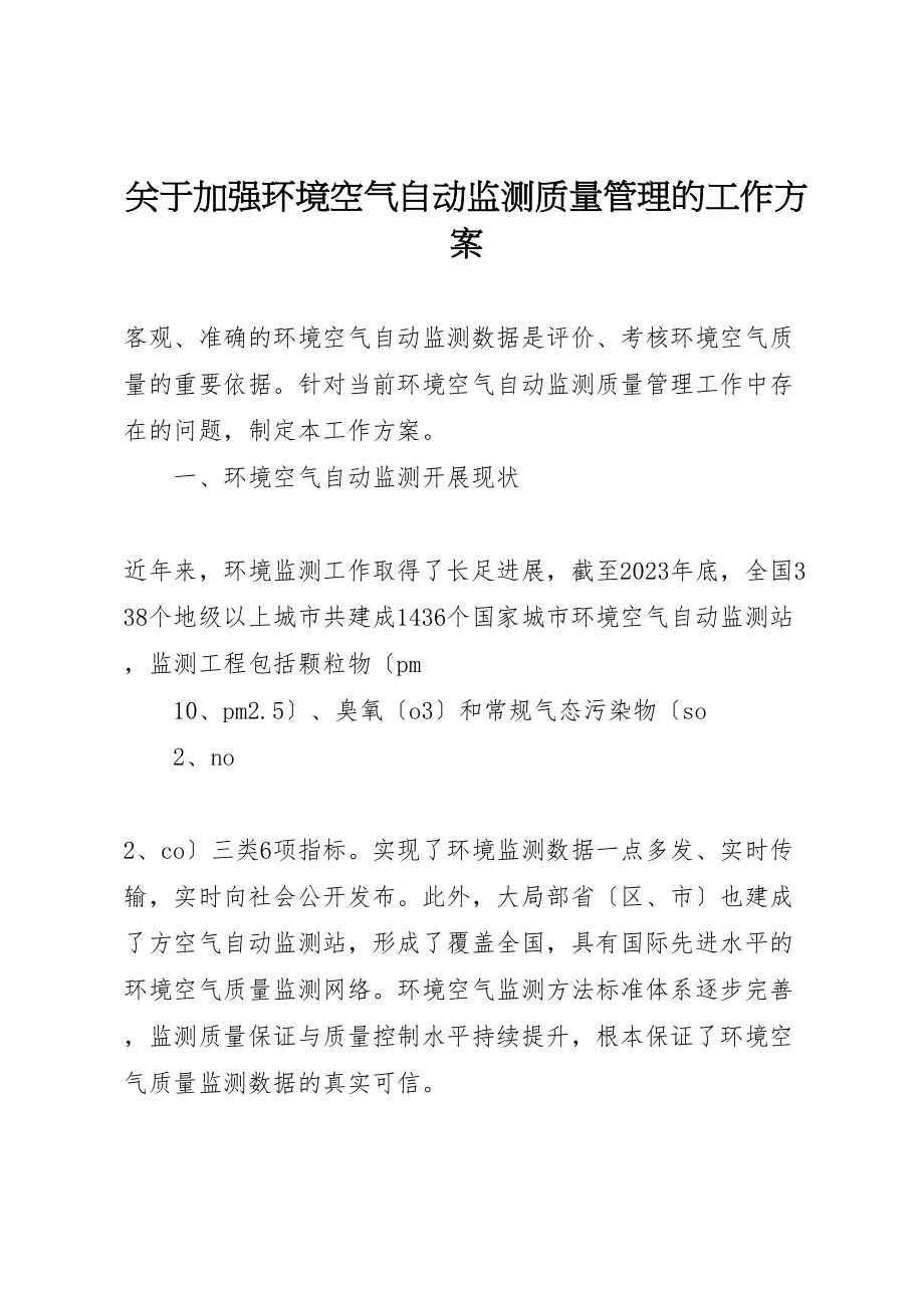 2023年关于加强环境空气自动监测质量管理的工作方案新编.doc_第1页