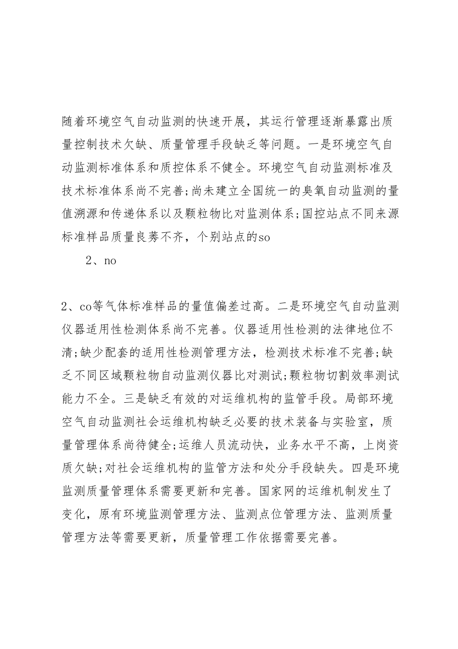 2023年关于加强环境空气自动监测质量管理的工作方案新编.doc_第2页