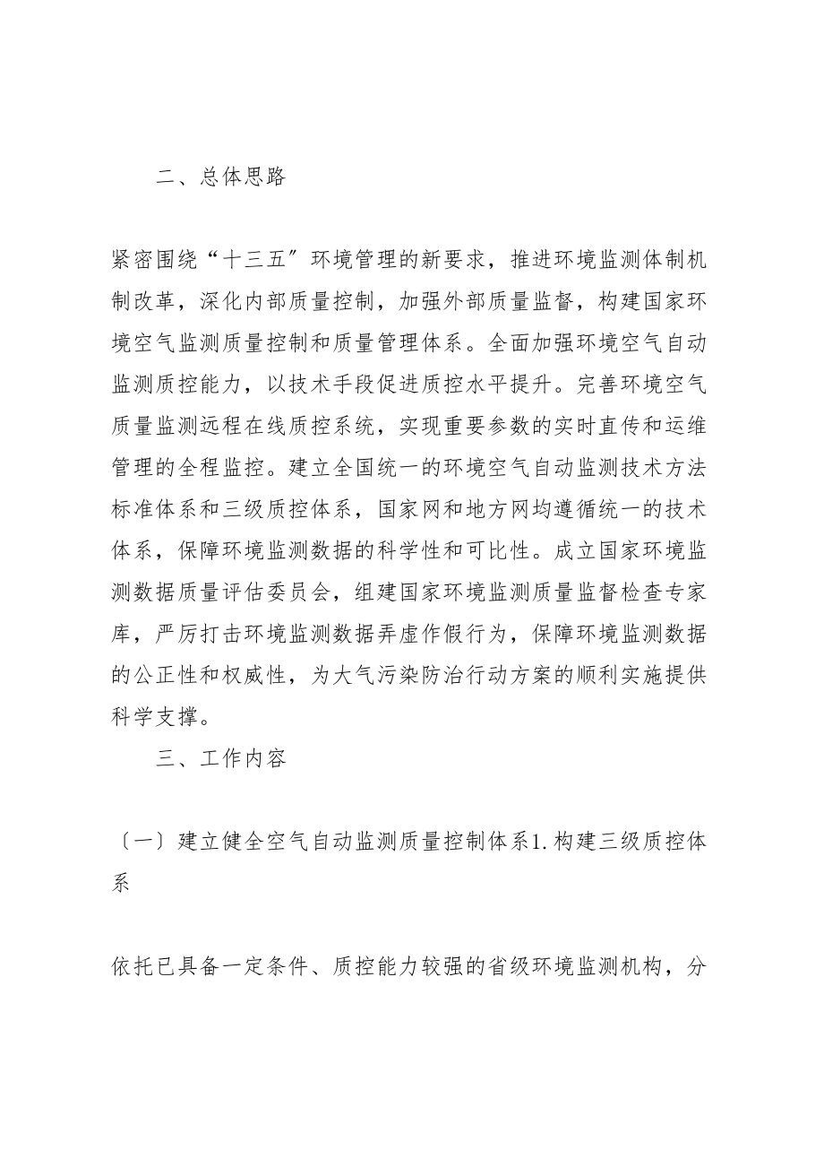 2023年关于加强环境空气自动监测质量管理的工作方案新编.doc_第3页