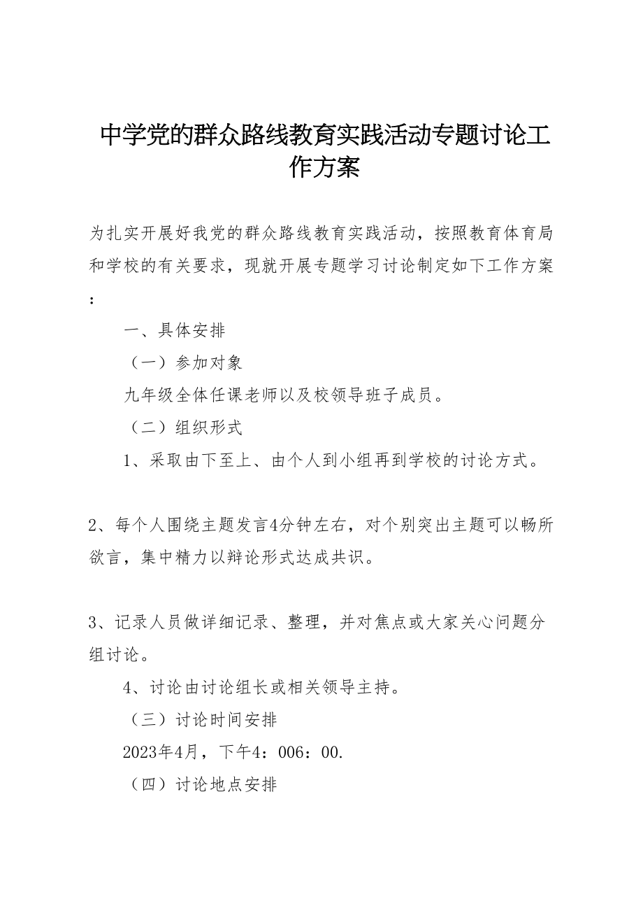 2023年中学党的群众路线教育实践活动专题讨论工作方案.doc_第1页