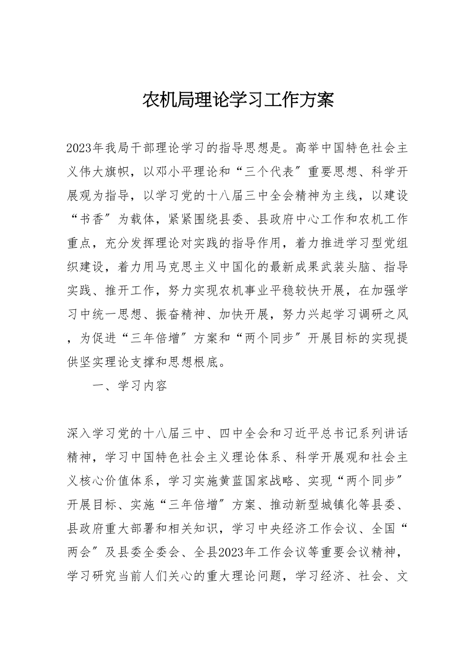 2023年农机局理论学习工作方案.doc_第1页