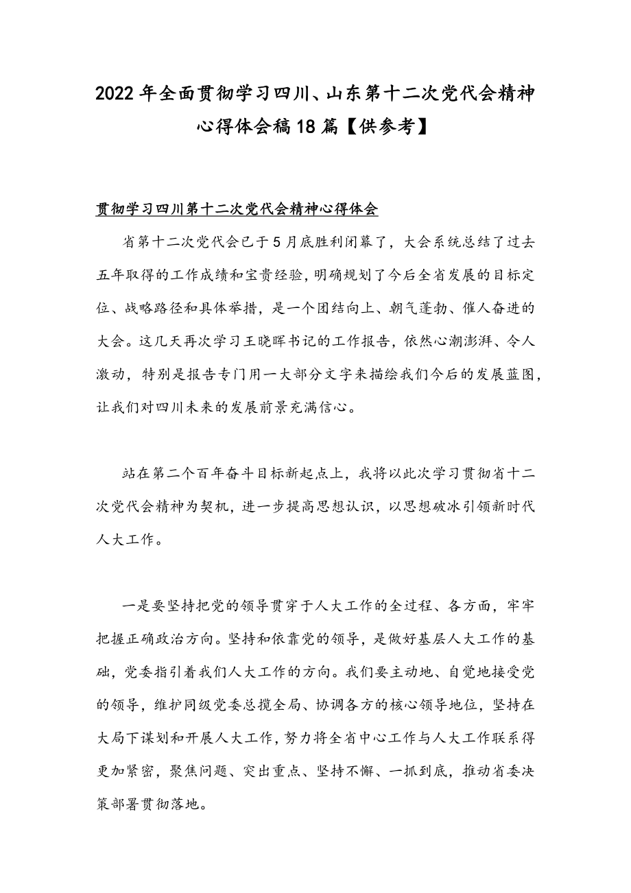 2022年全面贯彻学习四川、山东第十二次党代会精神心得体会稿18篇【供参考】.docx_第1页