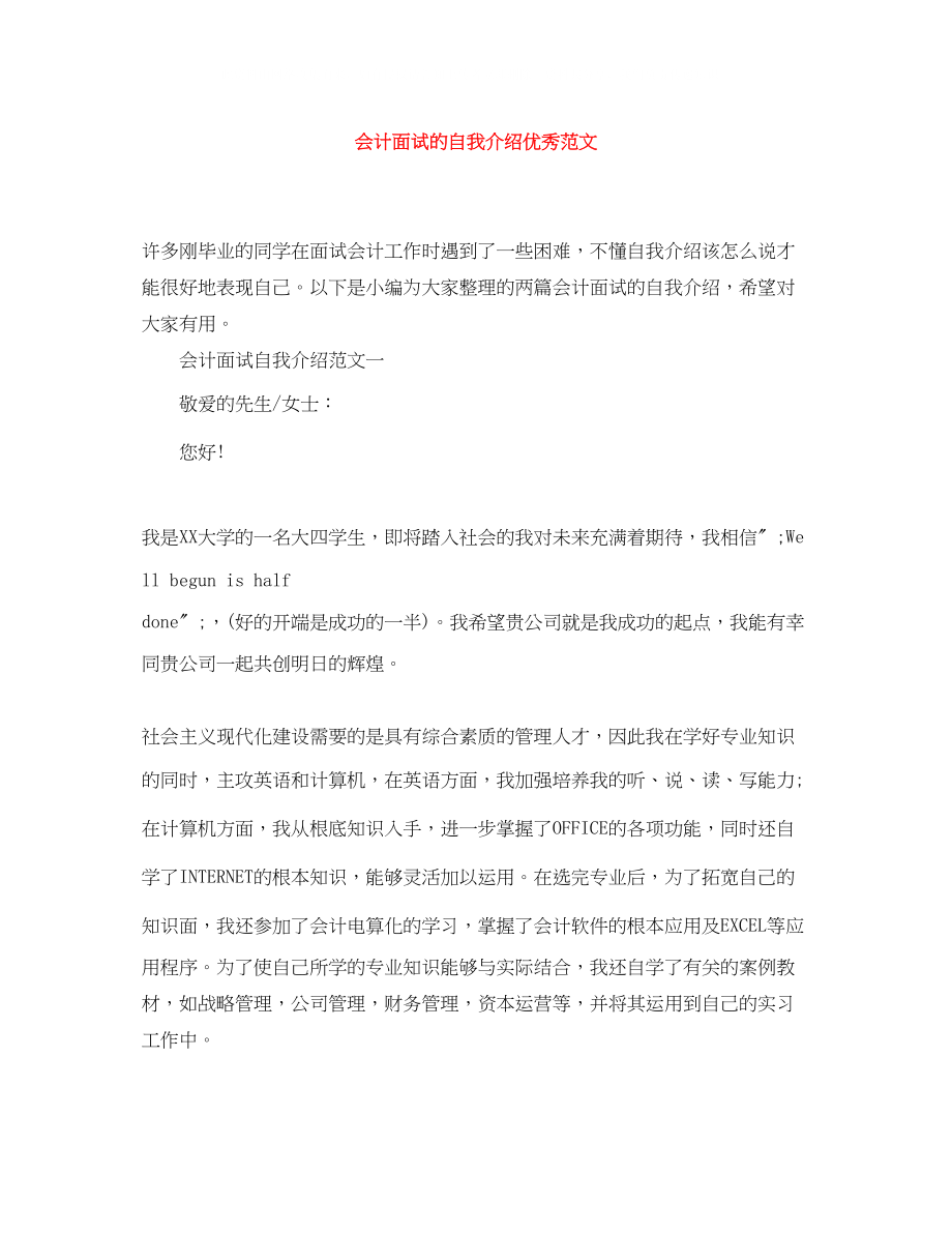 2023年会计面试的自我介绍优秀范文.docx_第1页