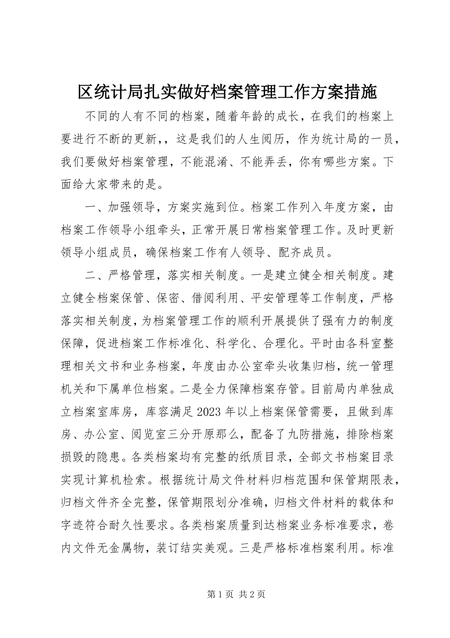 2023年区统计局扎实做好档案管理工作方案措施.docx_第1页