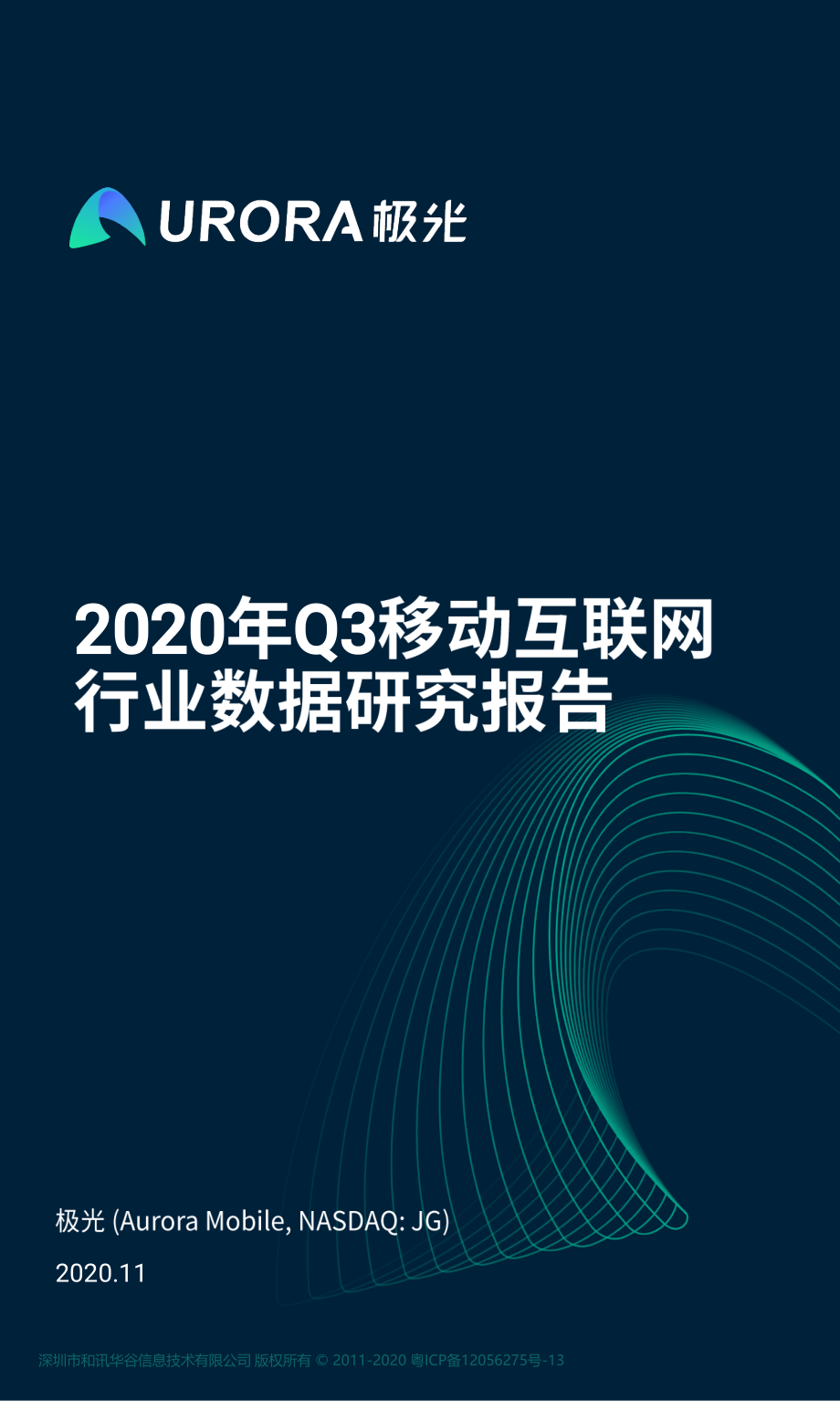 2020年Q3移动互联网行业数据研究报告-极光大数据-202011.pdf_第1页