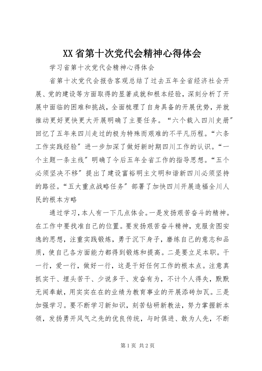 2023年XX省第十次党代会精神心得体会新编.docx_第1页