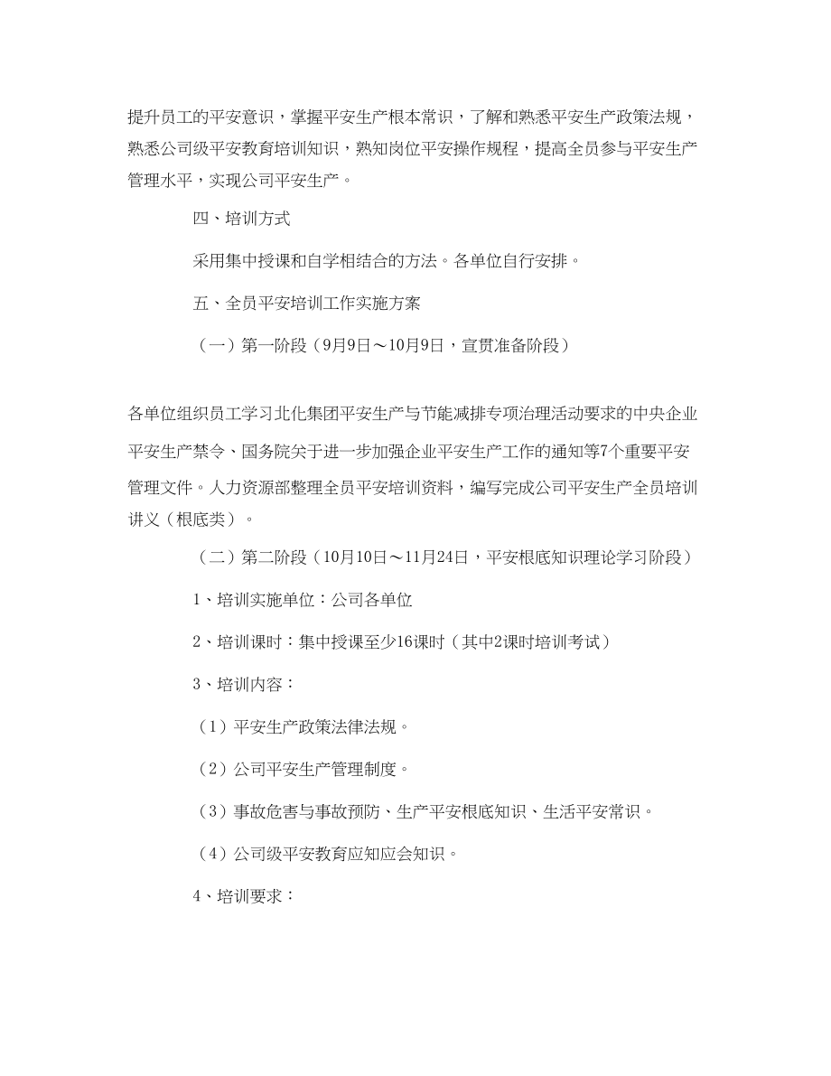 2023年《安全教育》之某公司安全生产全员培训教育工作方案.docx_第2页