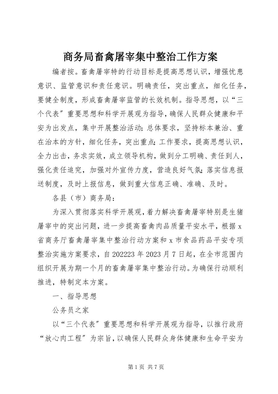 2023年商务局畜禽屠宰集中整治工作方案.docx_第1页