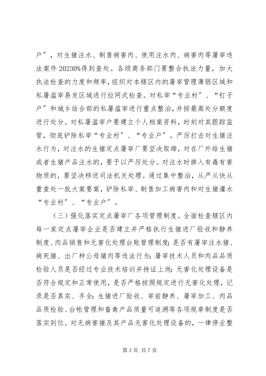 2023年商务局畜禽屠宰集中整治工作方案.docx_第3页