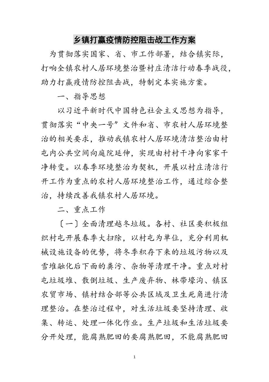 2023年乡镇打赢疫情防控阻击战工作方案范文.doc_第1页