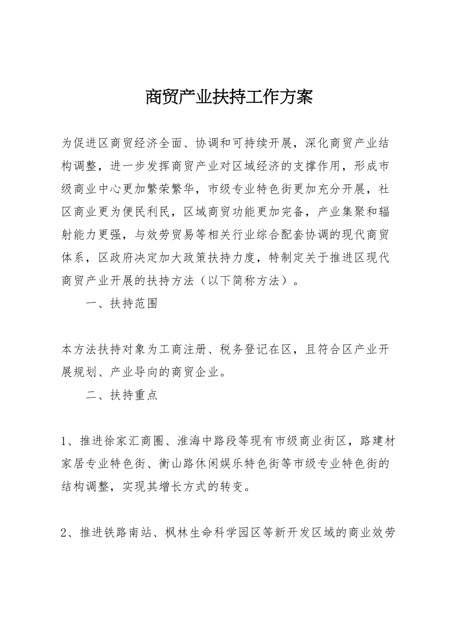 2023年商贸产业扶持工作方案.doc_第1页