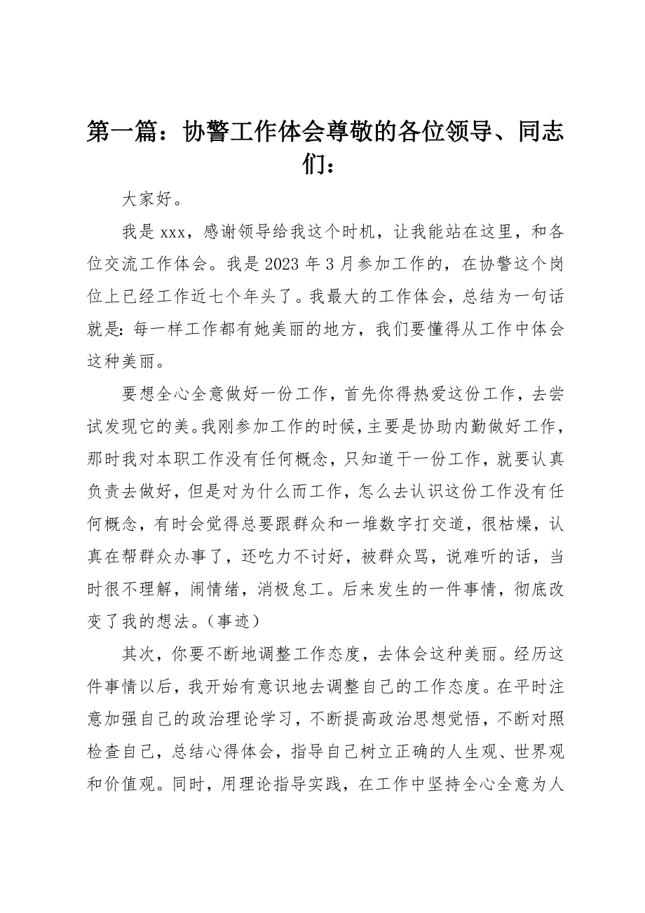 2023年xx协警工作体会尊敬的各位领导、同志们新编.docx_第1页