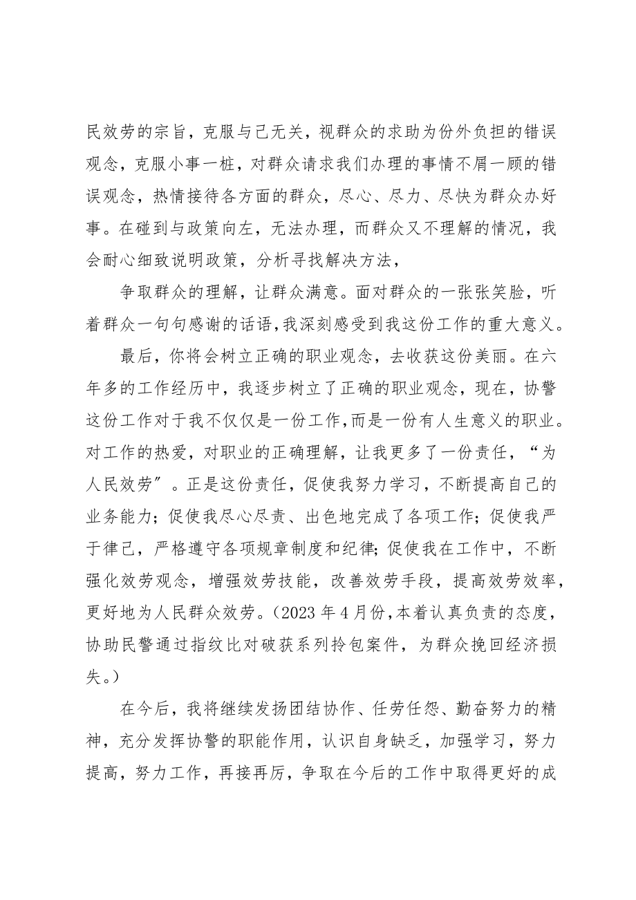 2023年xx协警工作体会尊敬的各位领导、同志们新编.docx_第2页