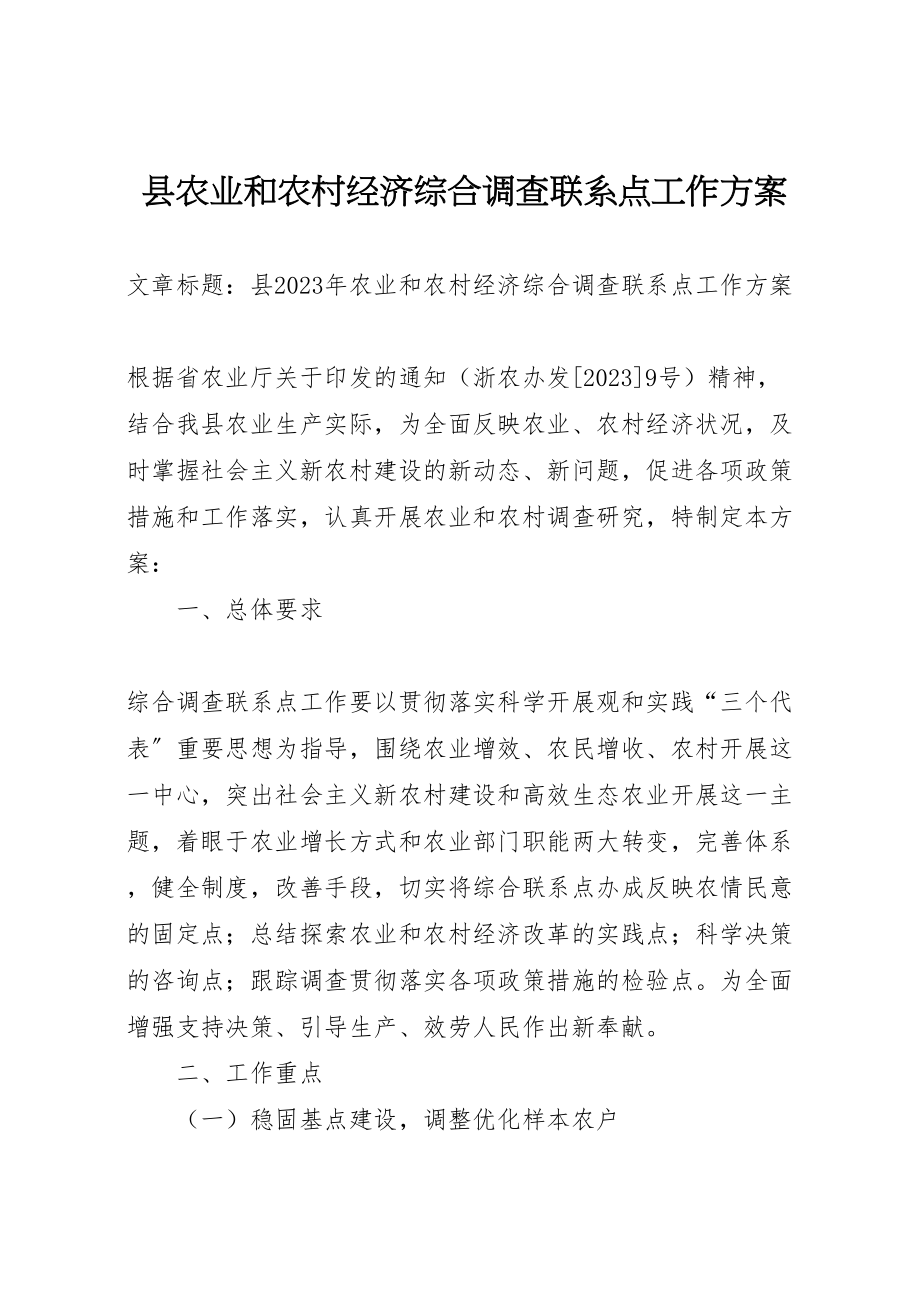 2023年县农业和农村经济综合调查联系点工作方案.doc_第1页