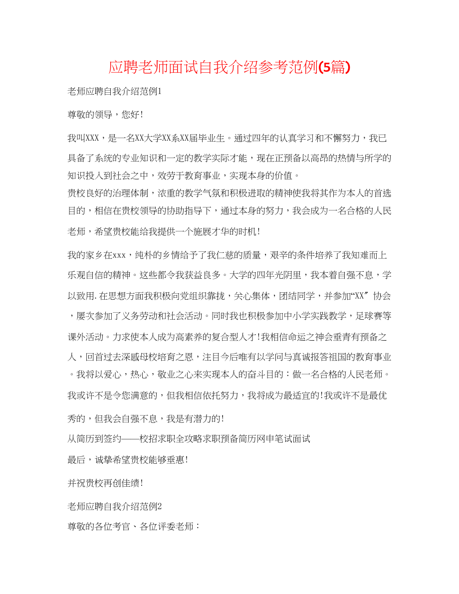 2023年应聘教师面试自我介绍范例5篇.docx_第1页