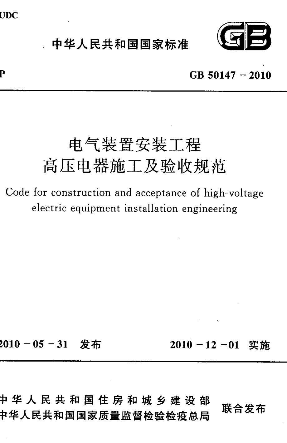 GB 50147-2010 电气装置安装工程 高压电器施工及验收规范.pdf_第1页