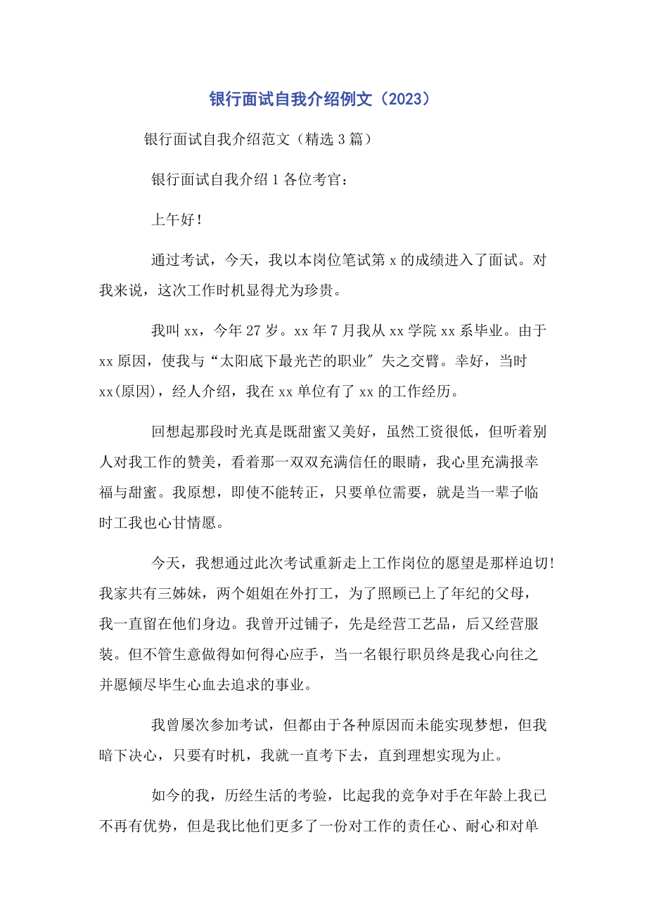 2023年银行面试自我介绍例文.docx_第1页