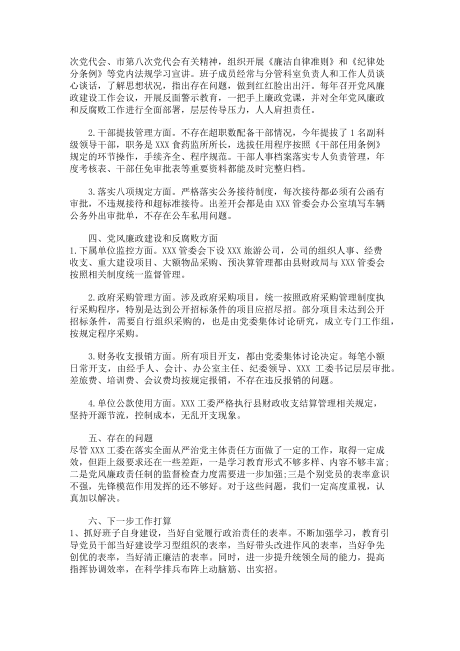 2023年xxx工委全面从严治党主体责任落实情况自查自纠报告.doc_第2页