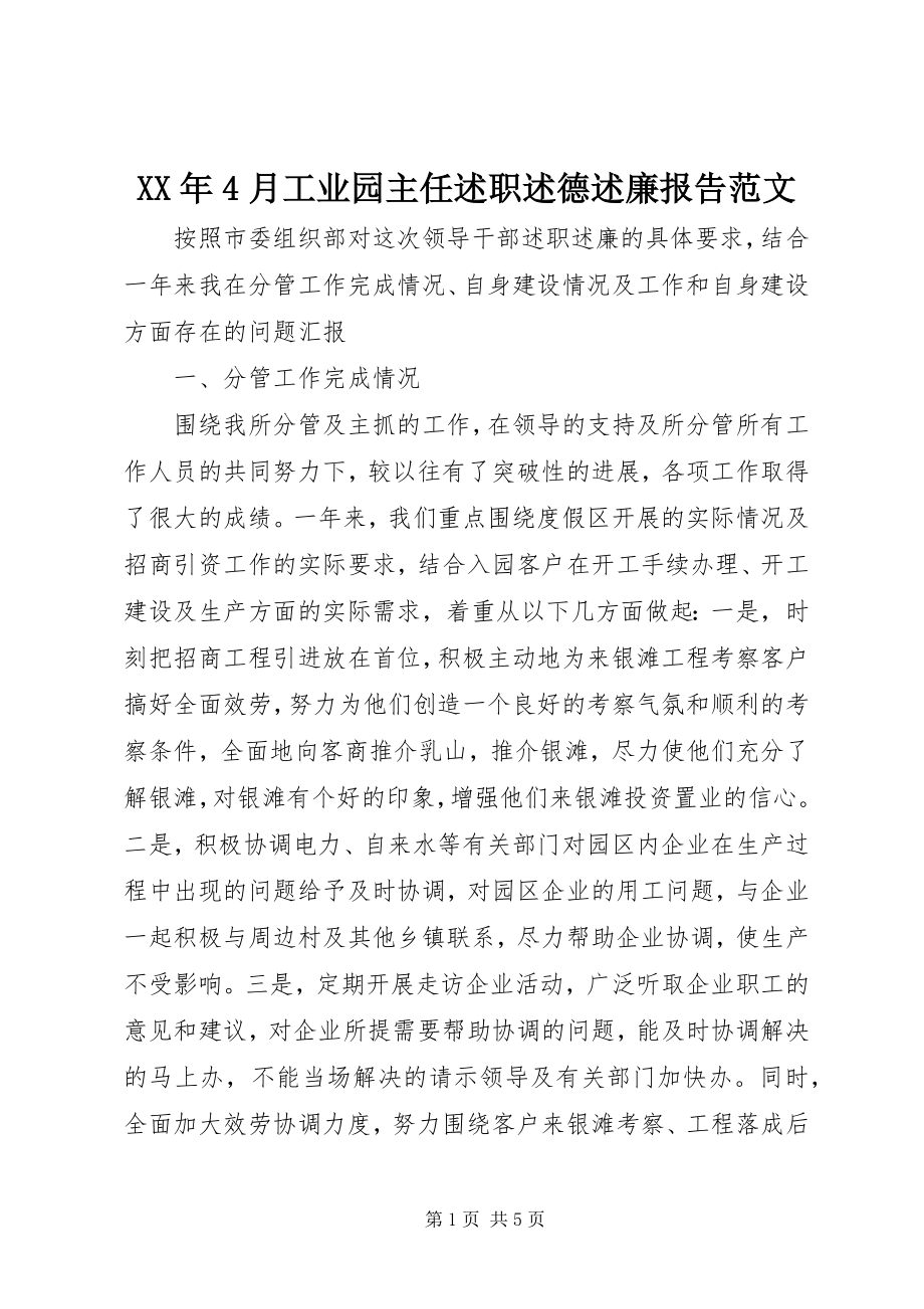 2023年4月工业园主任述职述德述廉报告.docx_第1页