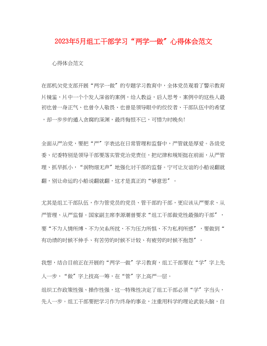 2023年5月组工干部学习两学一做心得体会范文.docx_第1页