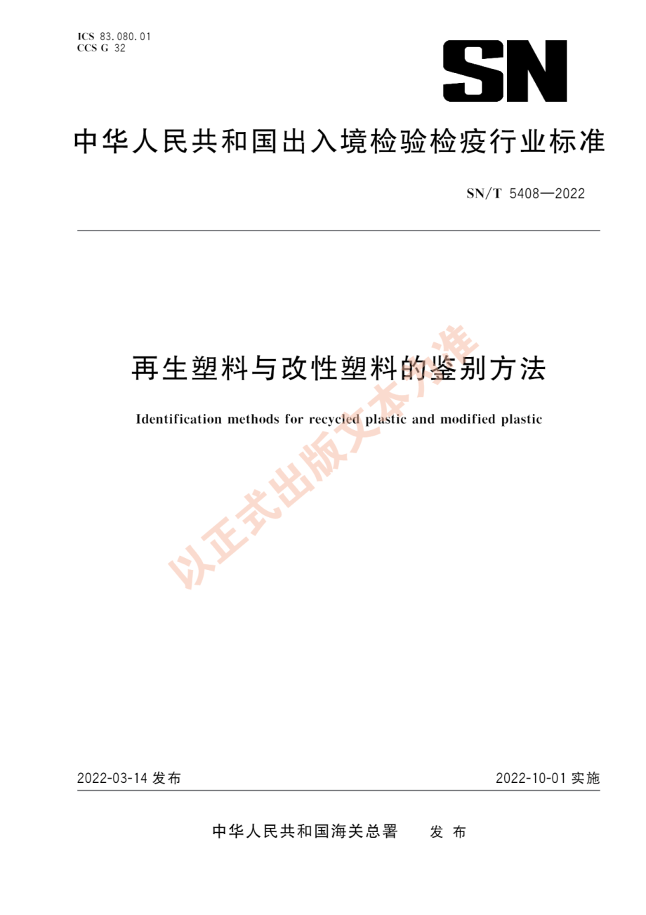 SN∕T 5408-2022 再生塑料与改性塑料的鉴别方法.pdf_第1页