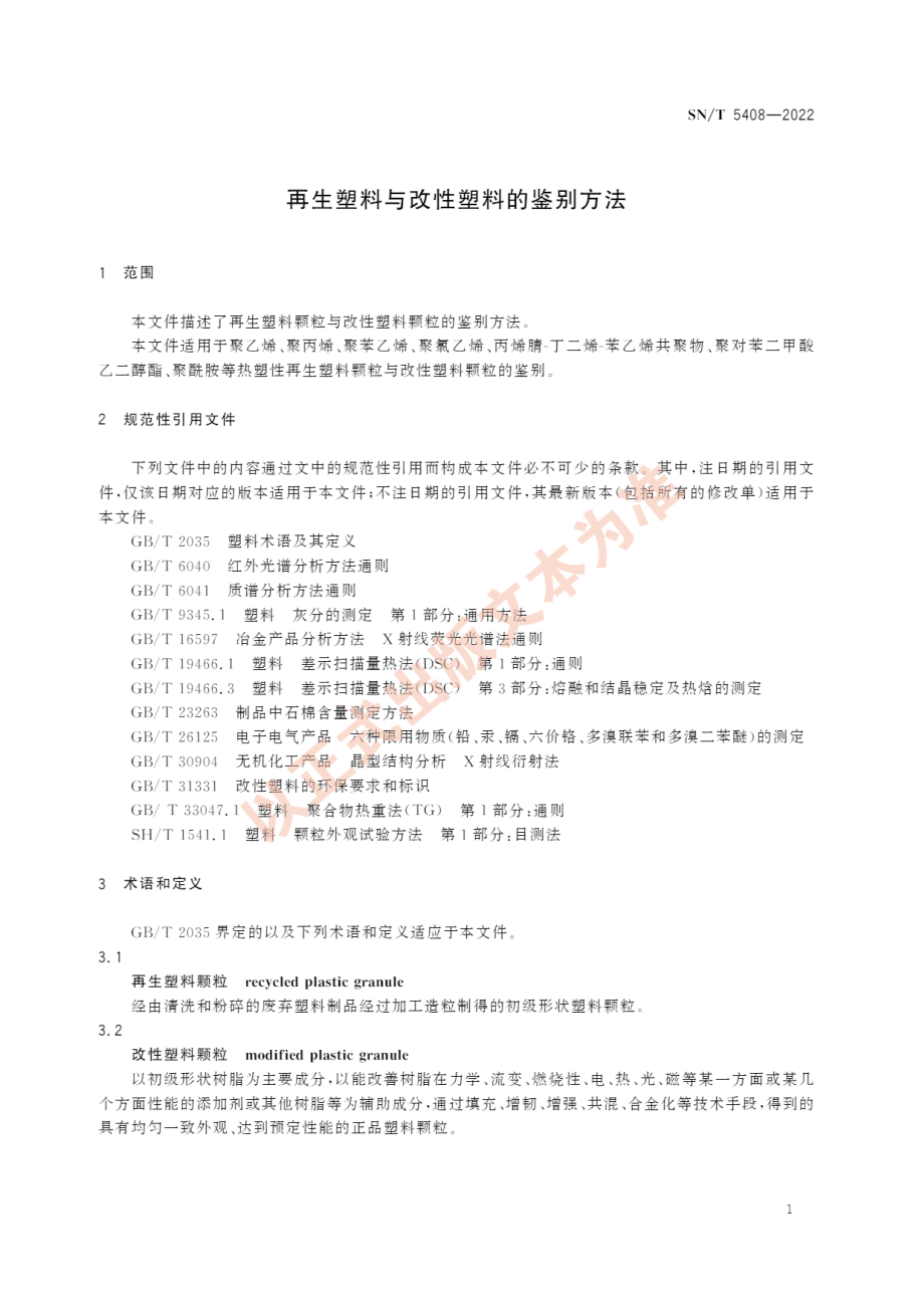 SN∕T 5408-2022 再生塑料与改性塑料的鉴别方法.pdf_第3页