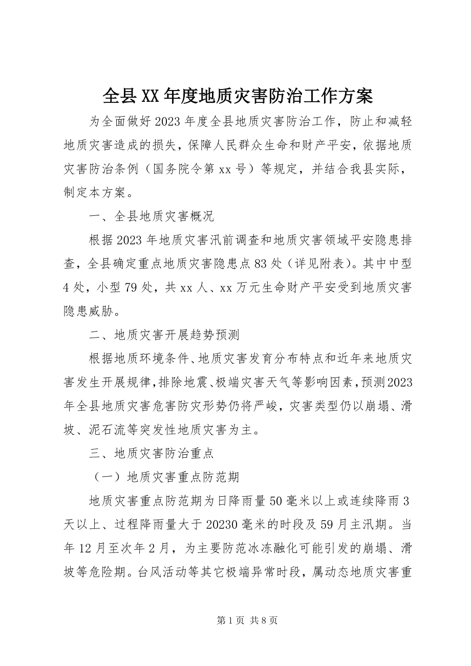 2023年全县度地质灾害防治工作方案.docx_第1页