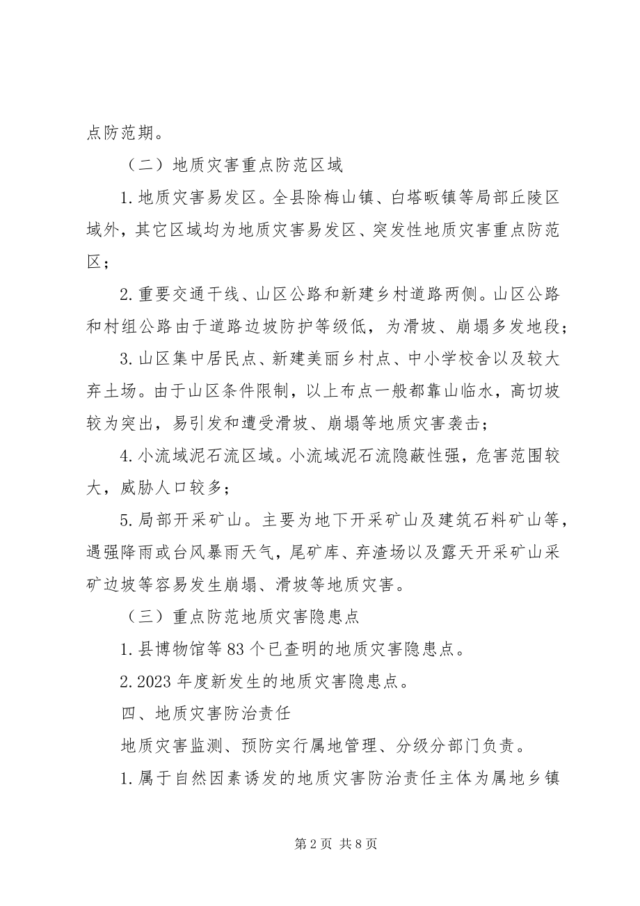 2023年全县度地质灾害防治工作方案.docx_第2页