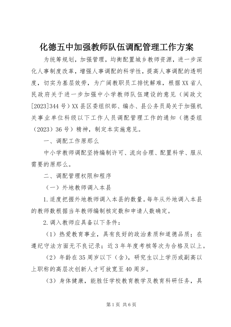 2023年化德五中加强教师队伍调配管理工作方案.docx_第1页