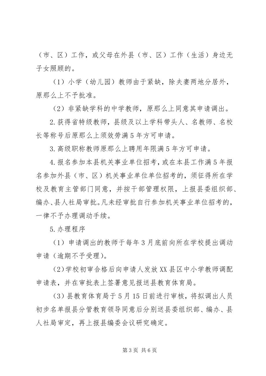 2023年化德五中加强教师队伍调配管理工作方案.docx_第3页