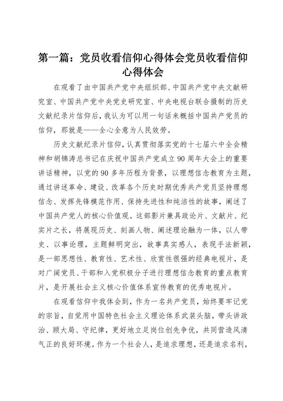 2023年xx党员收看信仰心得体会党员收看信仰心得体会新编.docx_第1页