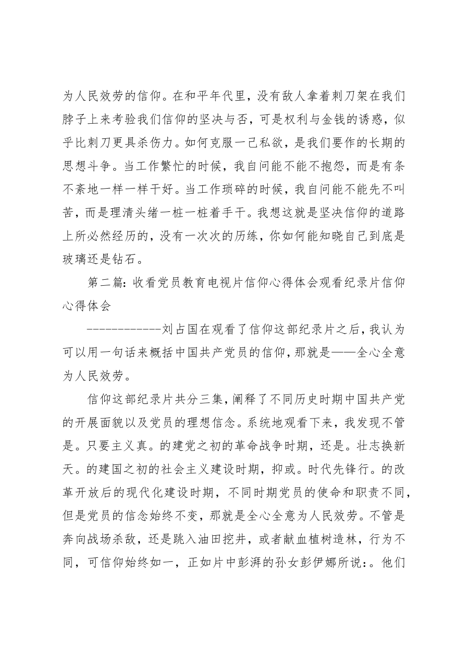 2023年xx党员收看信仰心得体会党员收看信仰心得体会新编.docx_第3页