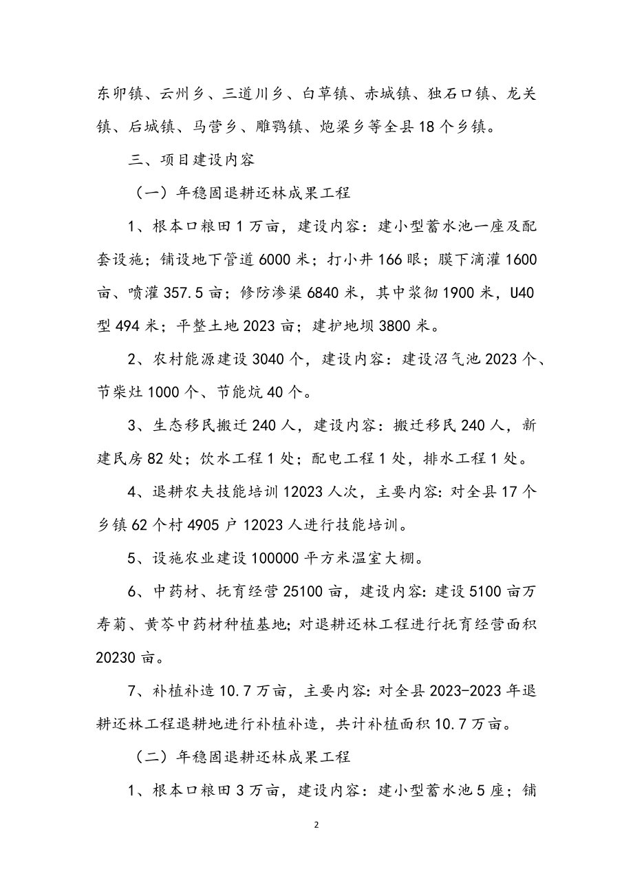 2023年发改委退耕造林工作方案.docx_第2页