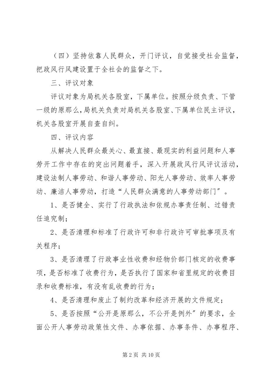 2023年劳保局民主评议实施工作方案.docx_第2页