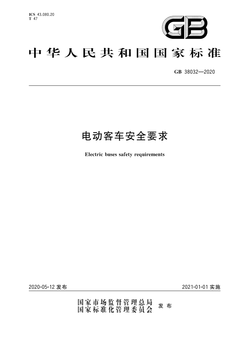 GB 38032-2020 电动客车安全要求.pdf_第1页