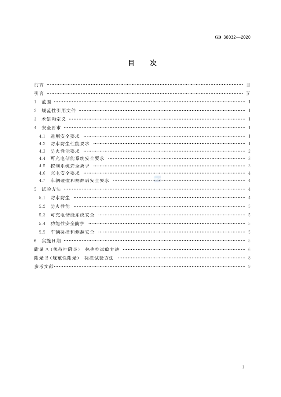 GB 38032-2020 电动客车安全要求.pdf_第2页