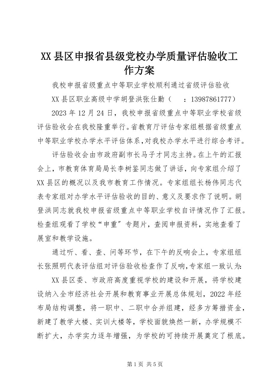 2023年XX县区申报省县级党校办学质量评估验收工作方案新编.docx_第1页