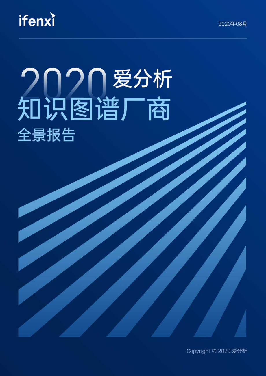 2020爱分析·知识图谱厂商全景报告-2020.8-71页.pdf_第1页