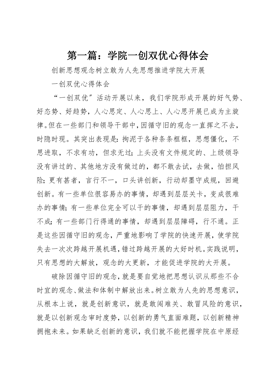 2023年xx学院一创双优心得体会新编.docx_第1页