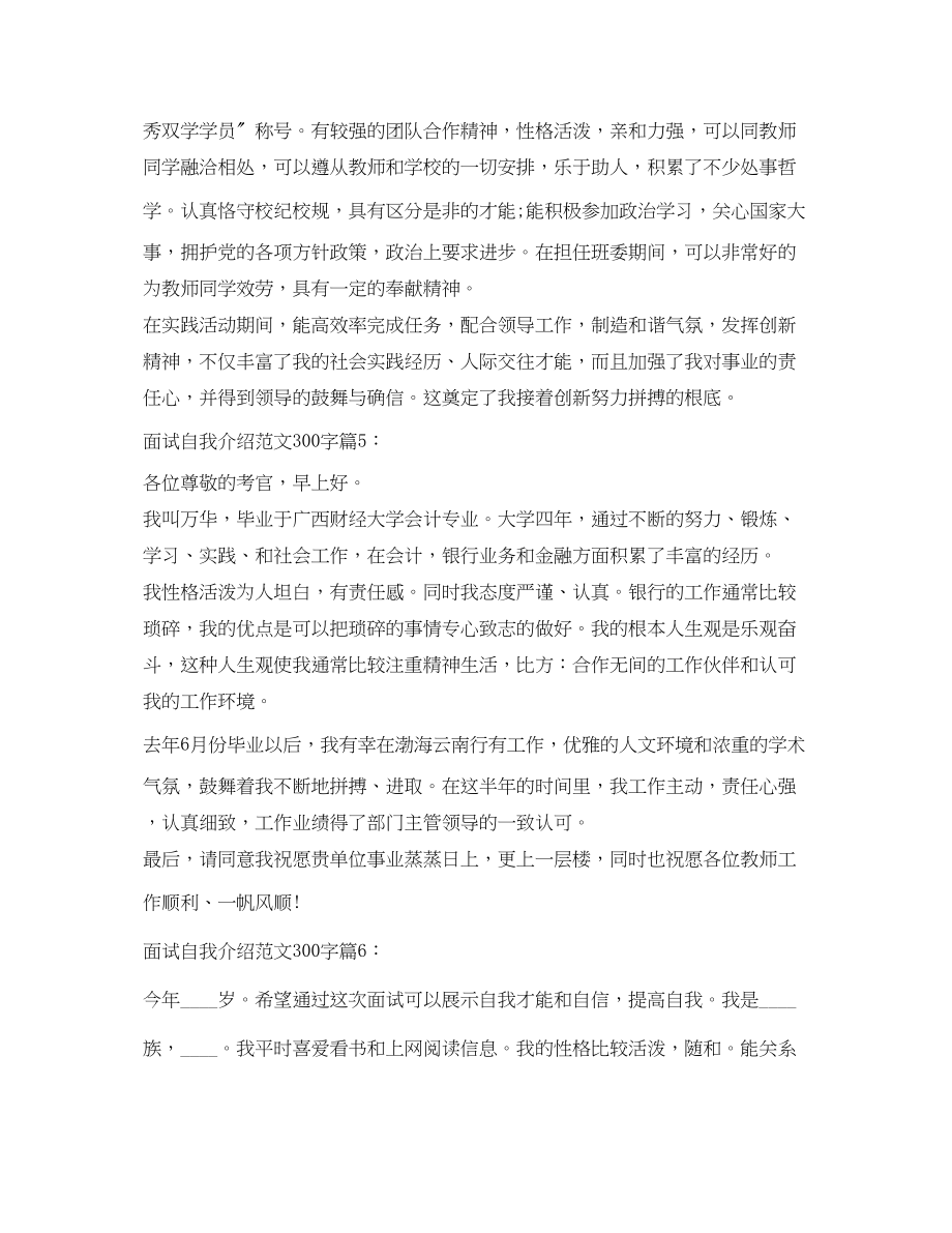 2023年面试自我介绍范文300字6篇.docx_第3页