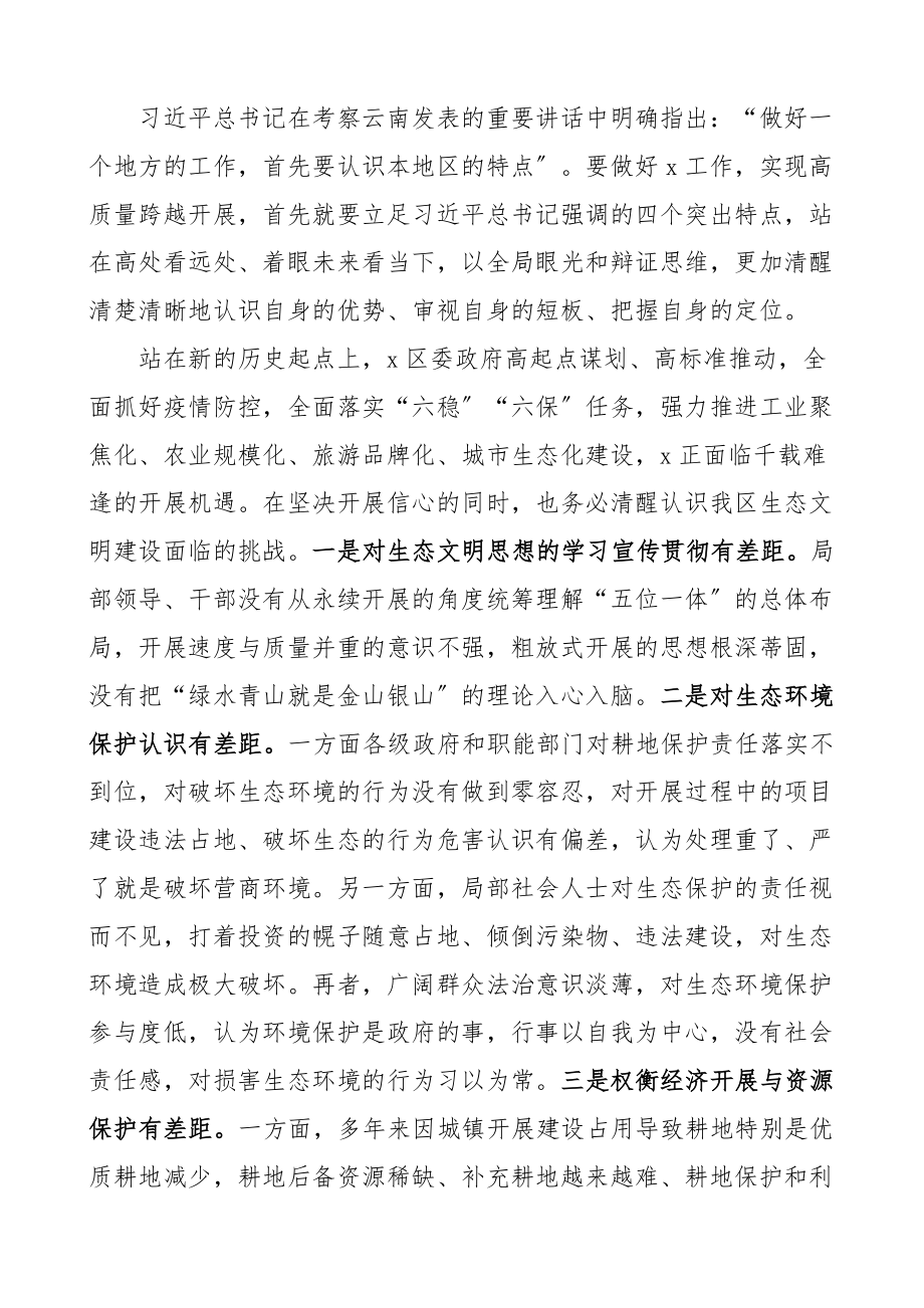 2023年x生态文明思想心得体会研讨发言材料（共7篇）新编.docx_第2页