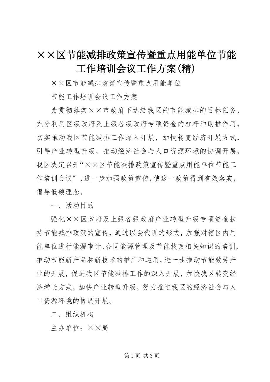 2023年××区节能减排政策宣传暨重点用能单位节能工作培训会议工作方案精.docx_第1页