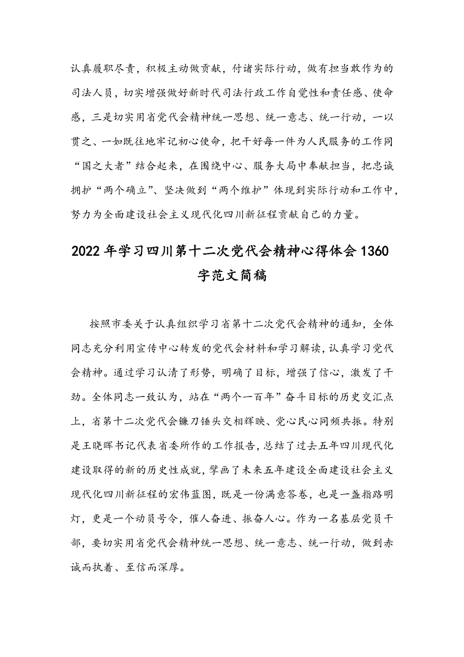 2022年学习四川第十二次党代会精神心得体会稿4份.docx_第3页